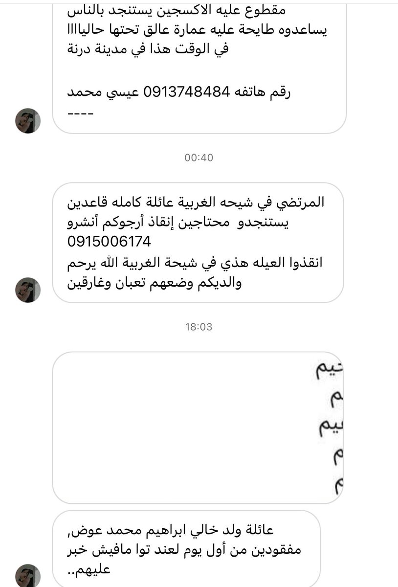 #نداء_عاجل 
رجاءاً من يستطيع المساعدة من فرق الإنقاذ 
#ليبيا #Libya
#StormDaniel #اعصار_دانيال
#انقذوا_الشرق_الليبي