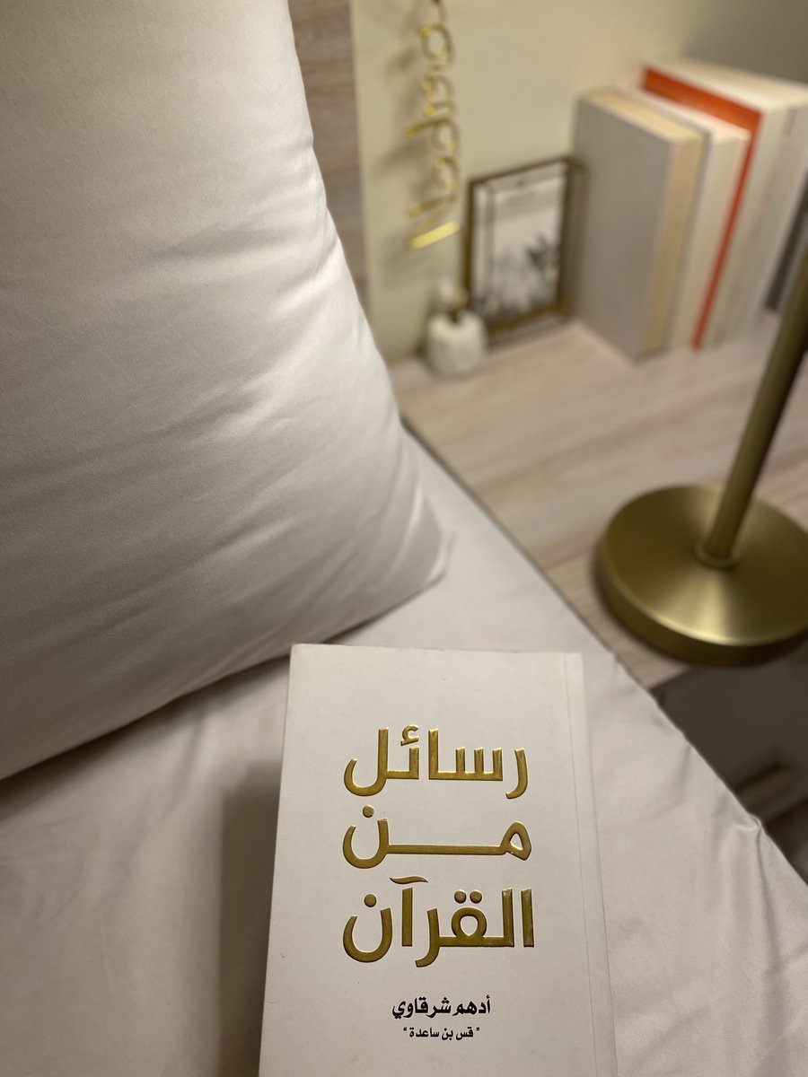 أحب هالكتاب مررررة 🤍🤍🤍
عدد صفحاته ٢٨٣ ..
اختاروا من ٩ لـ ٢٨٣ وبشارككُم صُورة من الصّفحة