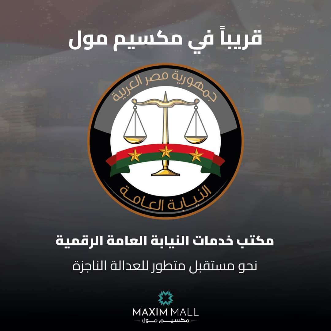 5thSettlement's tweet photo. مكتب خدمات النيابة العامة الرقمية قريباً في مكسيم مول.
يمكنك من خلاله أداء الخدمات النيابة الجنائية ونيابة المرور ونيابة الأسرة بطريقة بسيطة وسريعة من 10 صباحاً إلى 10 مساءً طوال أيام الأسبوع باستثناء الأجازات الرسمية.
#5thSettle
#MaximMall #newcairo https://t.co/N0JxxTHtAL