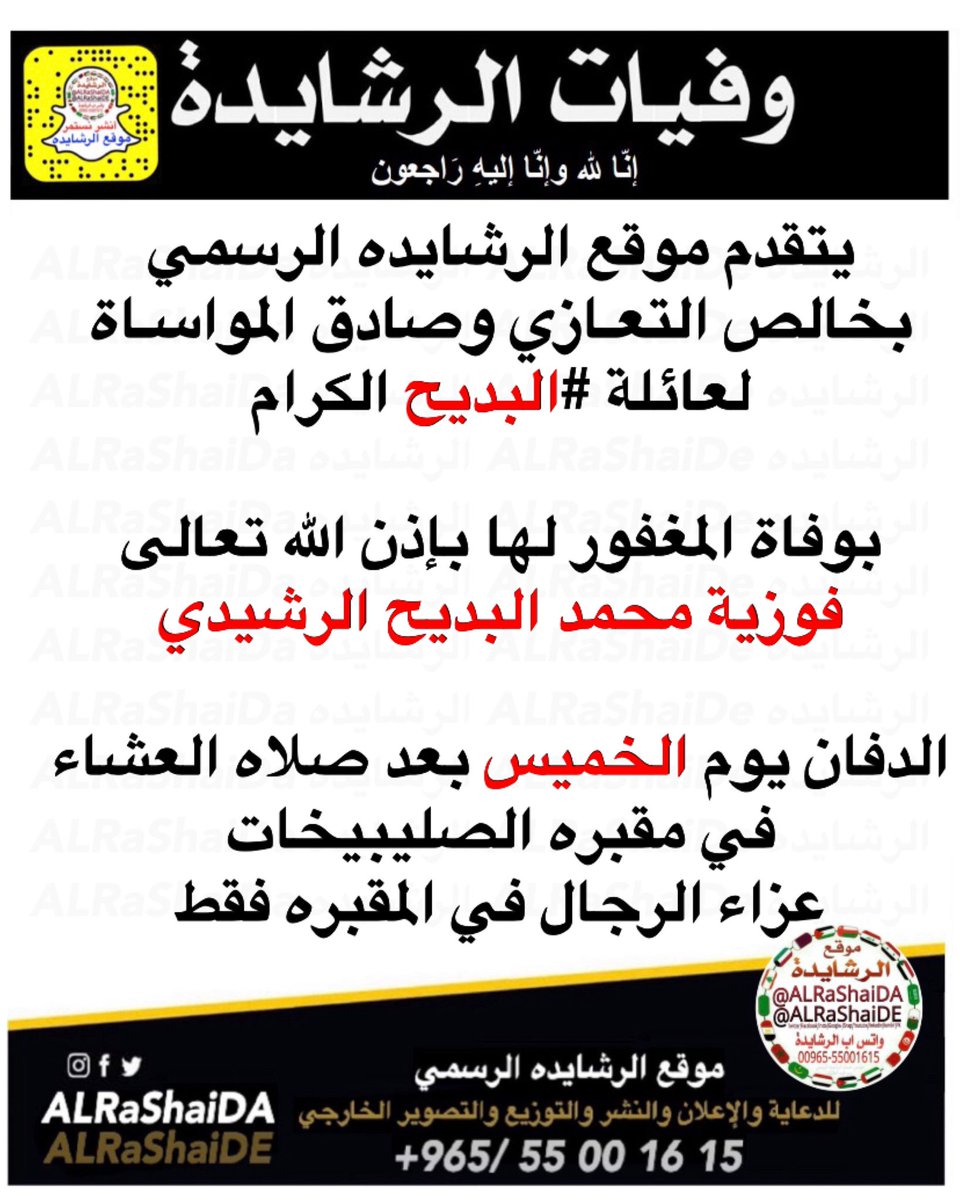 يتقدم موقع الرشايده الرسمي
بخالص التعـازي وصادق المواسـاة
لعائلة #البديح الكرام 

بوفاة المغفور لها بإذن الله تعالى
فوزية محمد البديح الرشيدي

الدفان يوم الخميس بعد صلاه العشاء
في مقبره الصليبيخات
عزاء الرجال في المقبره فقط
إنا لله وإنا إليه راجعون
_
#الرشايده #الرشايدة #الرشيدي