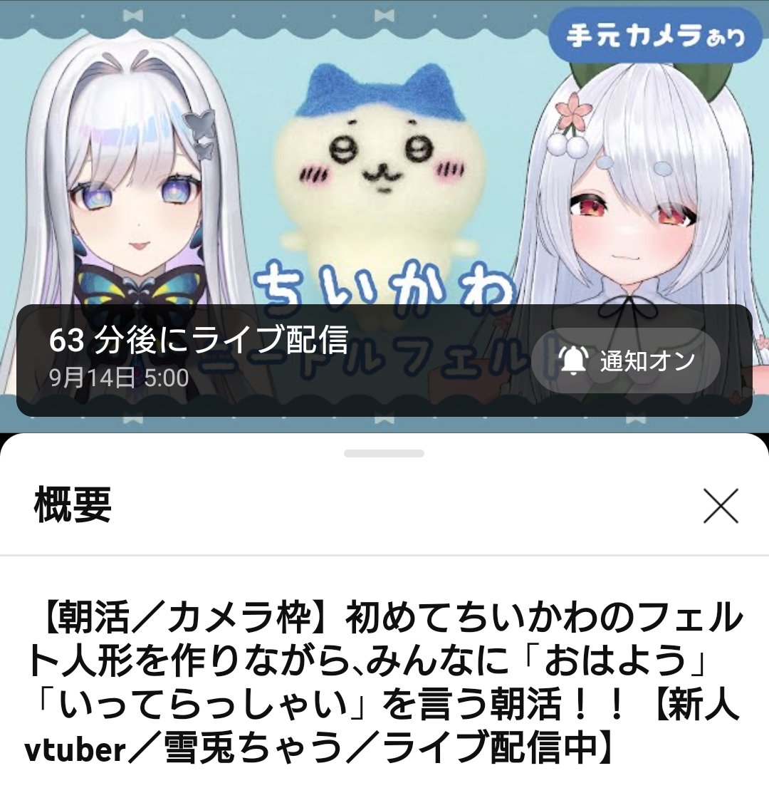 46qkwYEq4yy47wj's tweet photo. おはちゃう!! 9/14(木) 5:00〜
https://t.co/Yes8HG6NoJ
[#朝活/#雑談]初めてちいかわのフェルト人形を作りながら､みんなに「おはよう」と「いってらっしゃい」という朝活!!

#雪兎ちゃう
#ぺちゃくちゃ
#aonoNemo
#Vtuber
#Vtuberお探しですか
#あなたの推し
#コラボ
#コラボ配信
#おはようVtuber https://t.co/jHhrDSAQXp