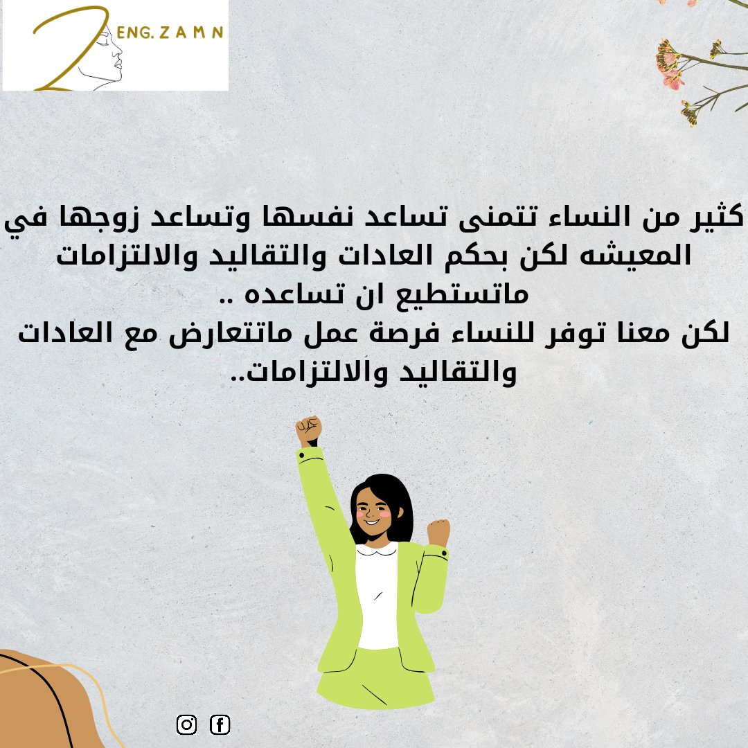 zamn96's tweet photo. كثير من النساء تتمنى تساعد نفسها وتساعد زوجها في المعيشه لكن بحكم العادات والتقاليد والالتزامات ماتستطيع ان تساعده ..
لكن معنا توفر للنساء فرصة عمل ماتتعارض مع العادات والتقاليد والالتزامات..

#المدربه_زمن_سلمان
#عمل_من_المنزل 
#تسويق_الكتروني 
#تسويق_شبكي 
#مشروع_ريادي https://t.co/aMZulU2KHO