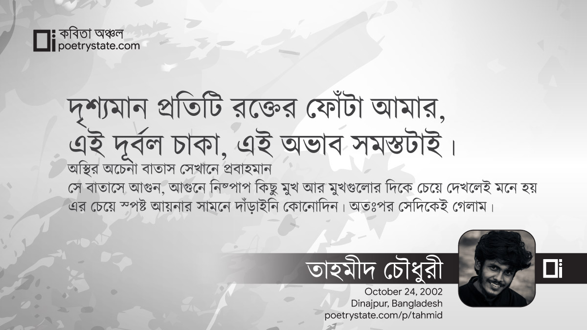 #poems #poetrystate #poetry #banglapoem #banglakobita #kobitanchol #poems #poetrystate #poetry #banglapoem #banglakobita #kobitanchol #banglapoem

poetrystate.com/p/tahmid/