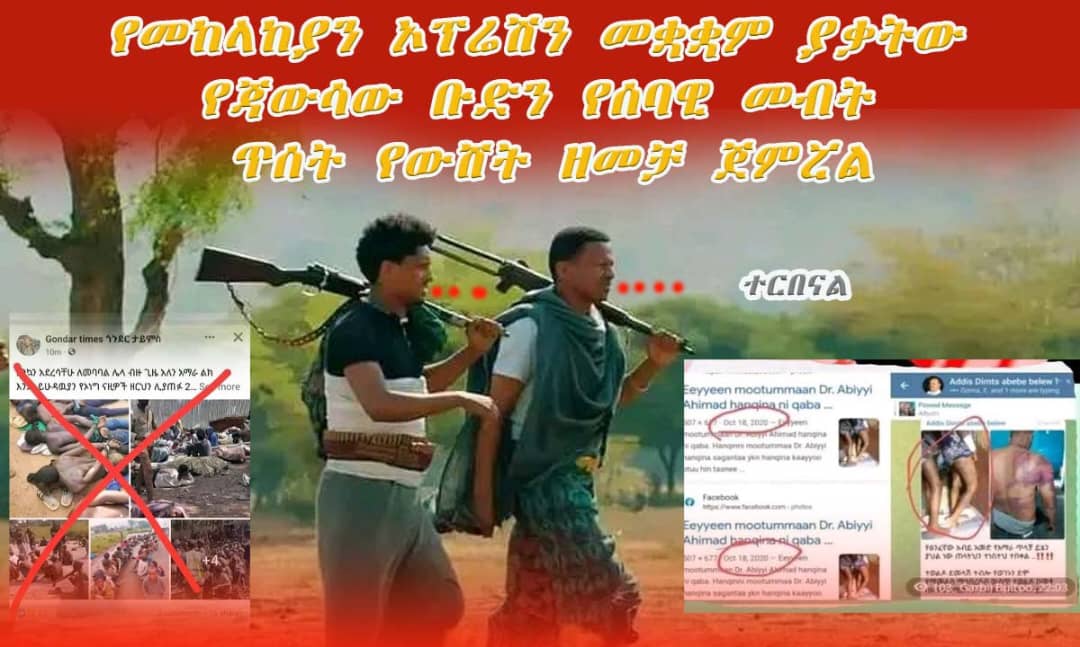Usman Ahmad (@usmanah30567021) on Twitter photo JAWSA is now using plenty of unverified images to build fake agenda on people's minds !!
<a href="/CNN/">CNN</a>
<a href="/WFP/">World Food Programme</a>
<a href="/UN/">United Nations</a>
#JAWSA_Terrorists
#No_Genocide
#Save_Amhara_Against_JAWSA
#JAWSAISTerrorist JAWSA is now using plenty of unverified images to build fake agenda on people's minds !!
<a href="/CNN/">CNN</a>
<a href="/WFP/">World Food Programme</a>
<a href="/UN/">United Nations</a>
#JAWSA_Terrorists
#No_Genocide
#Save_Amhara_Against_JAWSA
#JAWSAISTerrorist