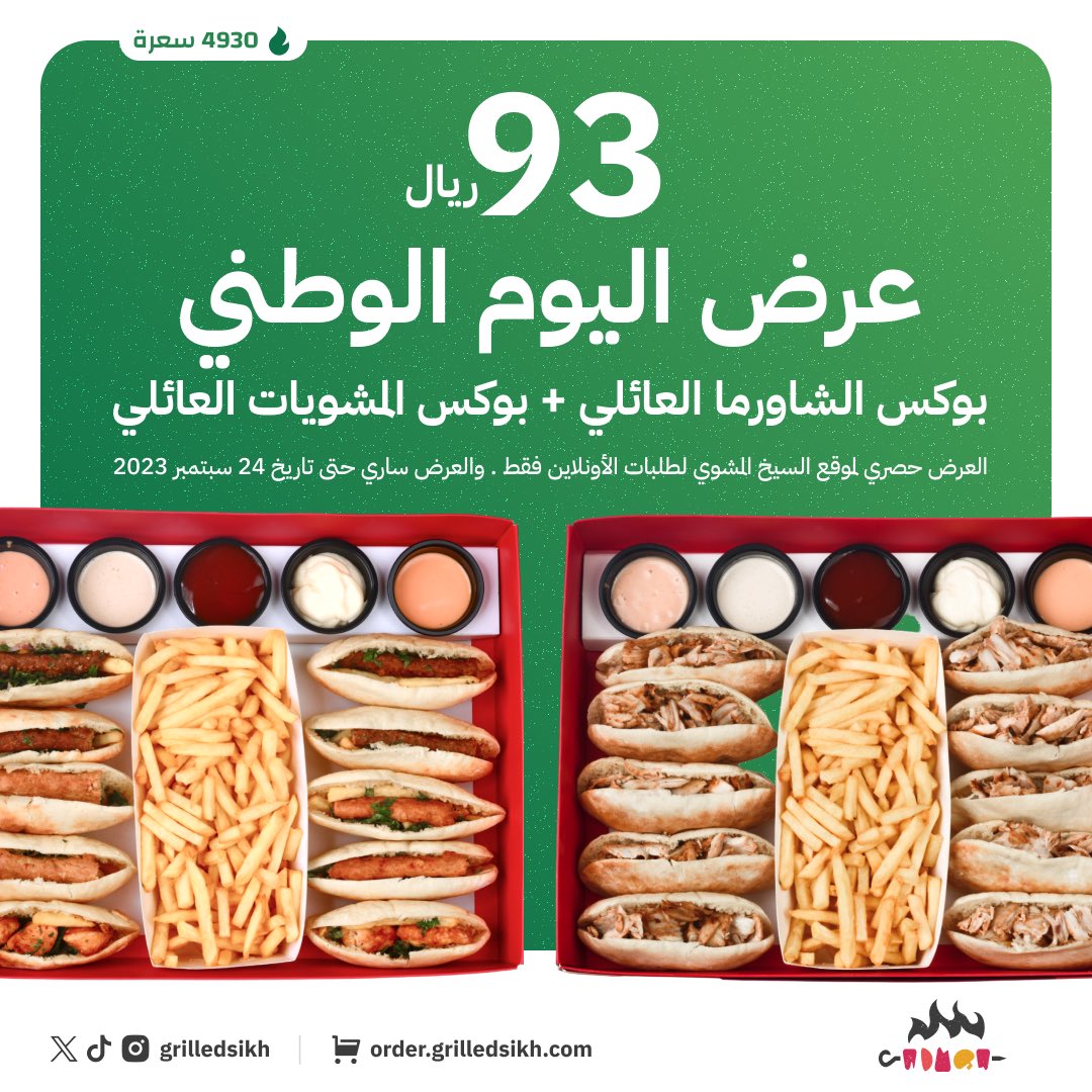 #عروض #السيخ_المشوي  في #اليوم_الوطني_السعودي البوكسات العائلية

 #نحلم_ونحقق #مطاعم_الرياض