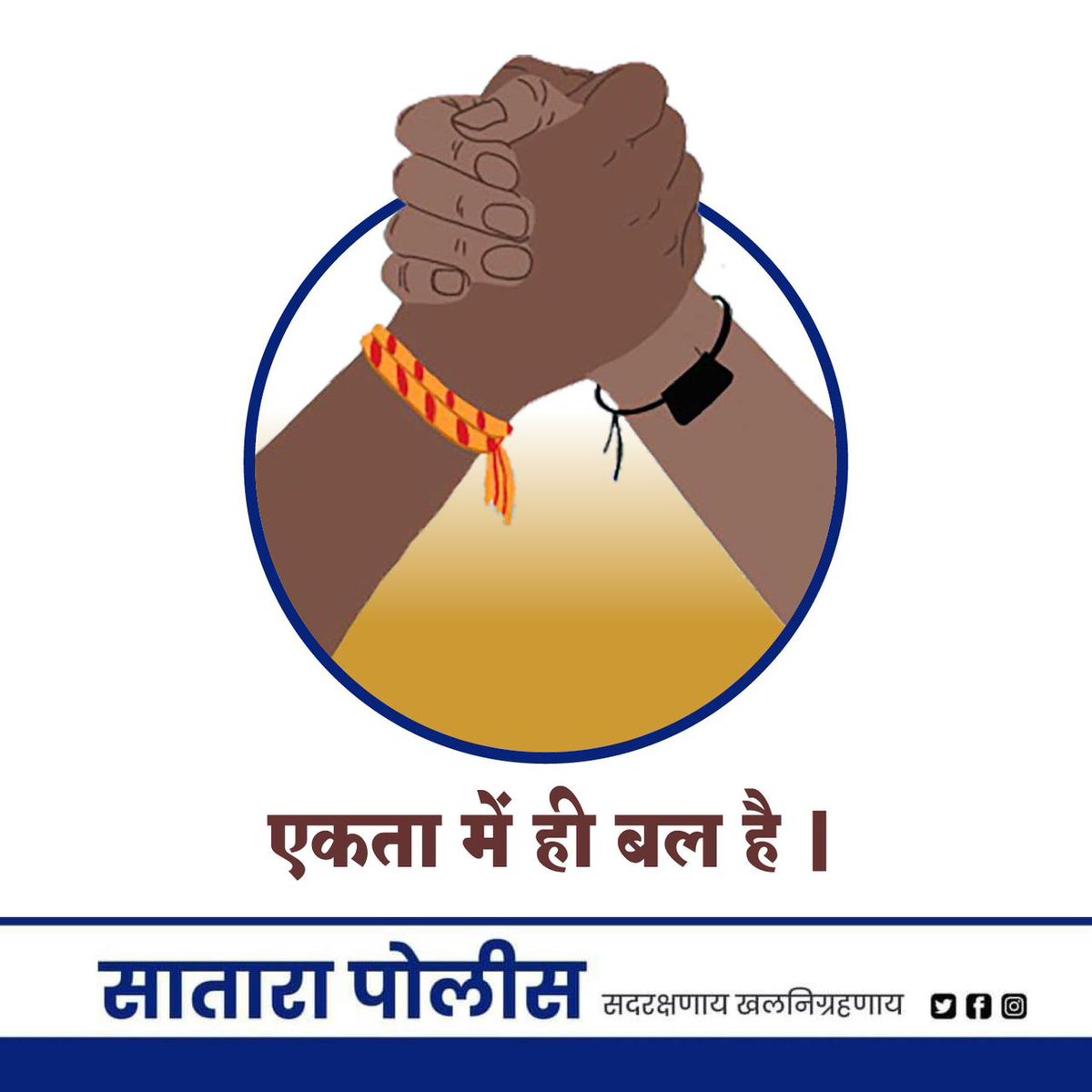 एकता में ही बल है