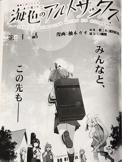 今週発売のファミ通さんに、艦これ「海色のアルトサックス」の31話目が掲載しれています!大きな作戦が終わりみんなで賑やかに祝勝会を開く中、敷波たちが奏でるジャズの音に耳を傾けそれぞれの思いを話す…