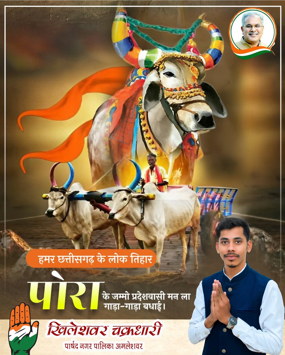 #जम्मो छत्तीसगढ़िया संगी मन ल हमर चिन्हारी तिहार पोरा के अब्बड़ अकन बधई।
हमर खेत म् फसल अच्छा होवय...किसान संगी मन खुस रहय अहि भगवान ले बिनती हे।
#पोरात्यौहार2023