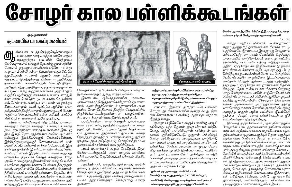 tskrishnan's tweet photo. கல்வி எக்காலத்தும் எவருக்கும் மறுக்கப்படவில்லை. இந்தக் கட்டுரையில் குறிப்பிடப்பட்டுள்ள புறநானூற்றுப் பாடல், பாண்டியன் நெடுஞ்செழியன் பாடியது 

“உற்றுழி உதவியும், உறுபொருள் கொடுத்தும், பிற்றைநிலை முனியாது, கற்றல் நன்றே!
..
வேற்றுமை தெரிந்த நாற்பால் உள்ளும், கீழ்ப்பால் ஒருவன் கற்பின், மேற்பால் ஒருவனும் அவன்கண் படுமே”

சமூகத்தின் கீழ்ப்படியில் உள்ள ஒருவன் கல்வி கற்றால் அவனைத் தேடி எல்லாக் குலத்தோரும் செல்வார் என்று அரசனே சொல்லும்போது கல்வி அனைவருக்கும் கிடைத்தது என்பது தெளிவாகத் தெரிகிறதல்லவா