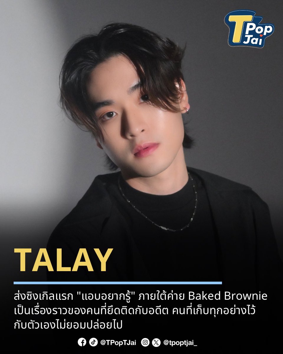 tpoptjai_'s tweet photo. TALAY ส่งซิงเกิลแรก "แอบอยากรู้" ภายใต้ค่าย Baked Brownie เป็นเรื่องราวของคนที่ยึดติดกับอดีต คนที่เก็บทุกอย่างไว้ กับตัวเองไม่ยอมปล่อยไป

🎧 : https://t.co/Jkbx4iYnB8

#TpopTjai #ทีป๊อปทีใจ 
#แอบอยากรู้MVTALAY
#laylayyo #เลบอกไม่หวาน #TALAY
#bakedbrownie #Muzikmove https://t.co/7bGBxNTtxW