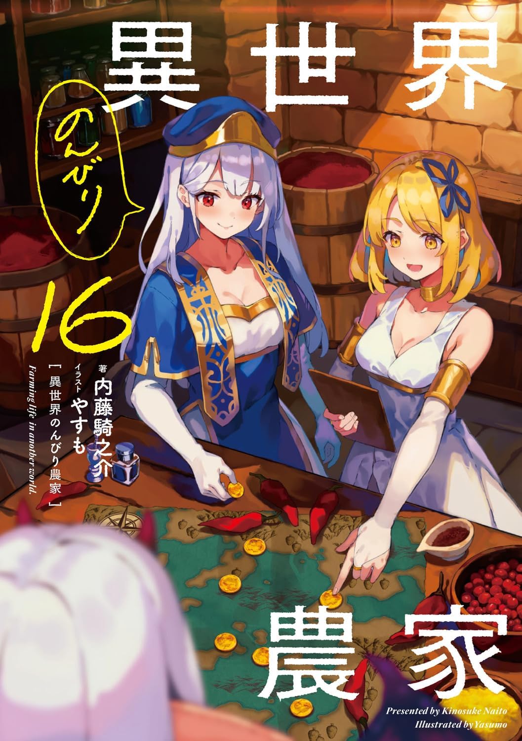 Manga Mogura RE on X: Light Novel Farming Life in Another World Vol.16  by Kinosuke Naitou, Yasumo (Isekai Nonbiri Nouka)   / X