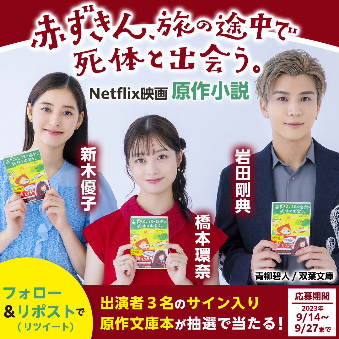 【公式】『赤ずきん、イソップ童話で死体と出会う。』青柳碧人／双葉社 tweet media