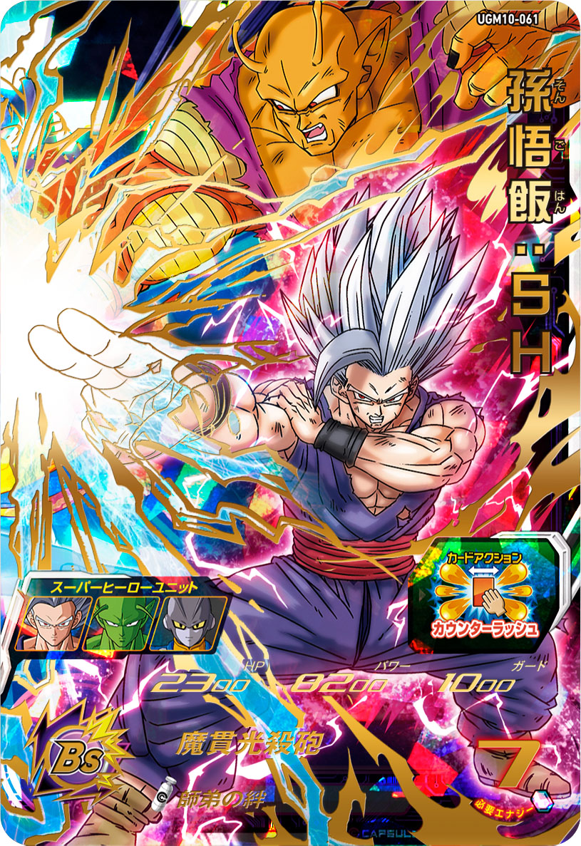 SDBH #UGM10弾 UR紹介⑦孫悟飯:SH 「SUPERHERO」の孫悟飯ビーストが