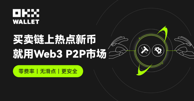 okxchinese's tweet photo. #OKX Web3钱包正式上线P2P代币交易市场！

首个支持公开订单的链上去中心化点对点代币交易市场。

- 智能合约保障交易安全
- 交易零费率、无滑点
- 首期支持6条主流公链，自由交易任意币种

立即体验👇