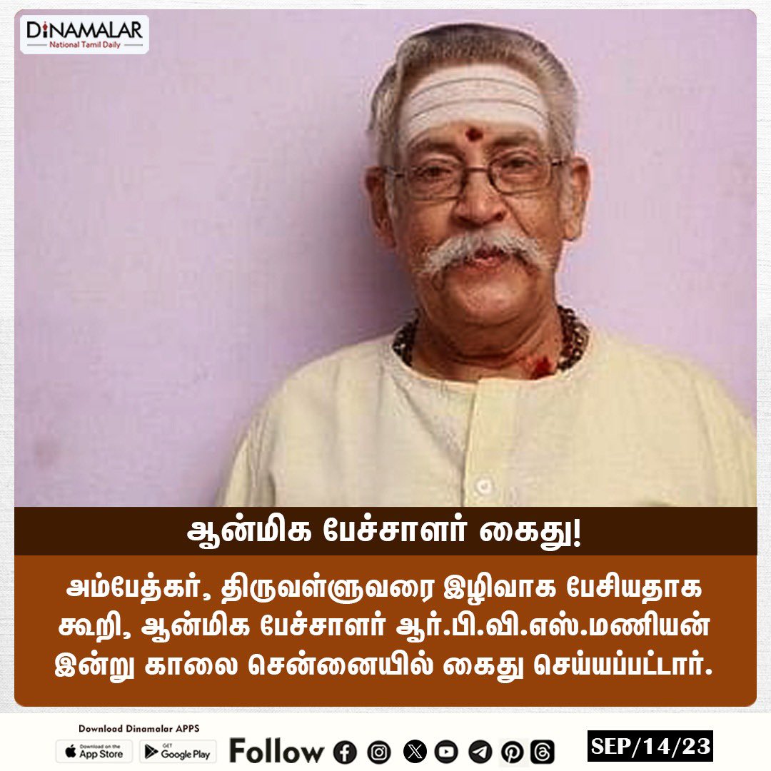 dinamalarweb's tweet photo. ஆன்மிக பேச்சாளர் கைது!
#Spiritualspeaker | #RPVS | #Manian | #Arrest | #Chennai
https://t.co/y4W3uzOWeZ https://t.co/vcbQ4tpEEP