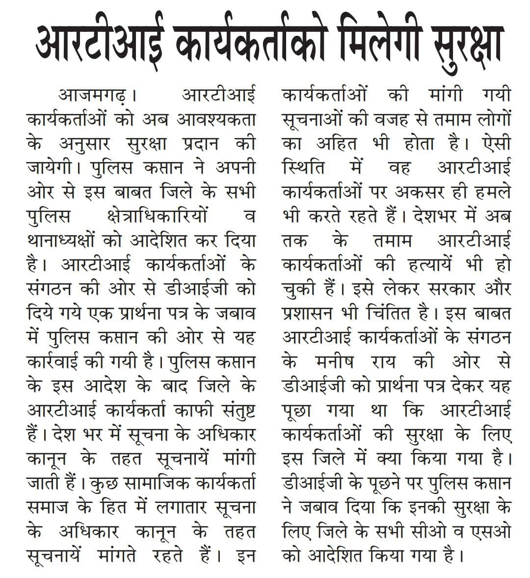 <a href="/dmazamgarh/">DM AZAMGARH</a> मुख्य सचिव उत्तर प्रदेश शासन द्वारा जारी दिनाँक-08/03/2016 को पत्रांक संख्या- 1/2016/आरटीआई-238-6-पु-15-2016 के परिपालन में जनपद- आज़मगढ़ के समस्त आरटीआई कार्यकर्ताओ की सूची बनाकर संबंधित थानों को सुरक्षा हेतु निर्देशित किया जाय। अन्यथा अप्रिय घटना होने पर आप