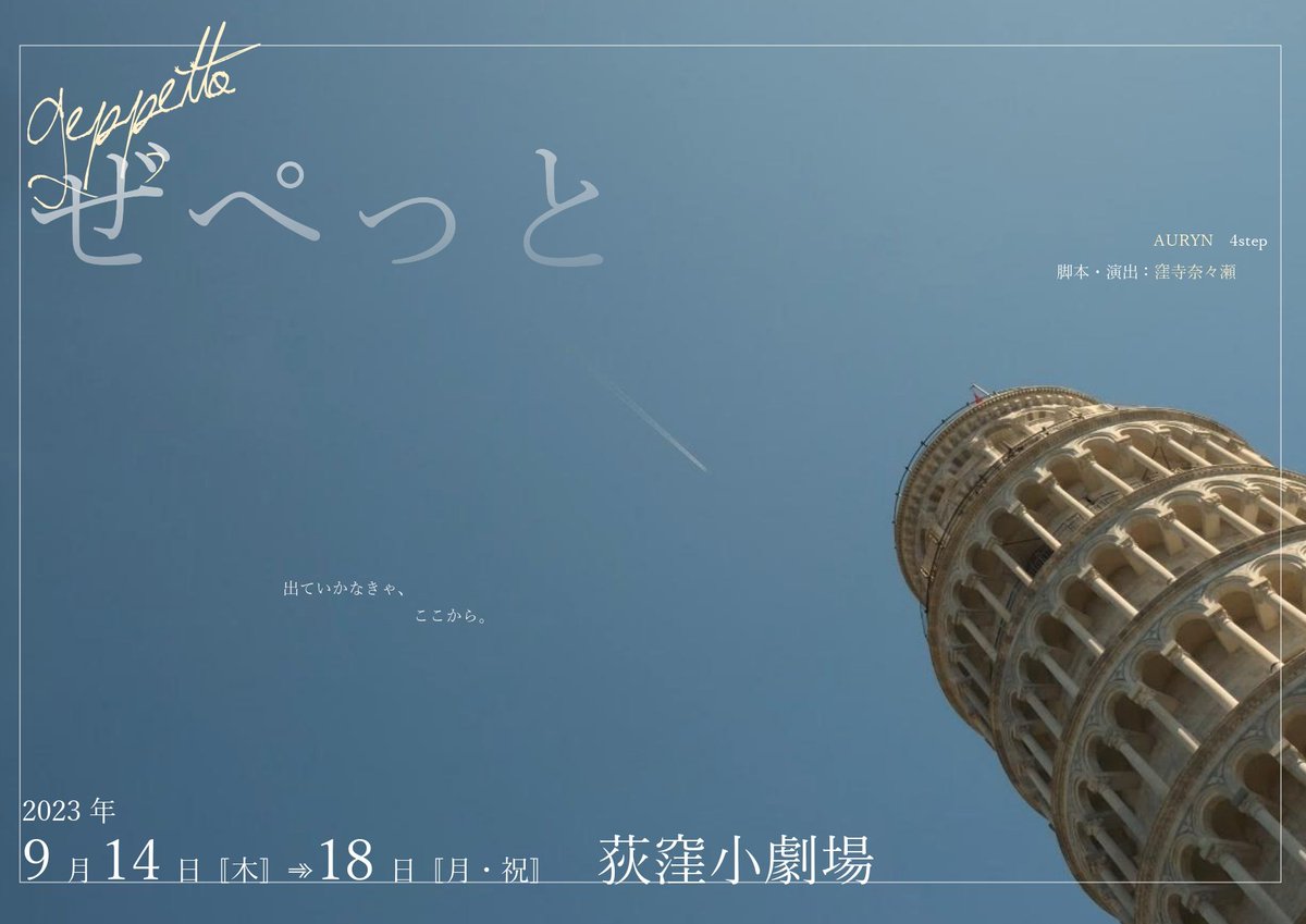 AURYN_tale's tweet photo. #ぜぺっと 
初日の朝です。夏の名残の快晴。
本日19:30の回、当日券若干お出しできます。

エンタメのド派手アクションでも
社会派の濃密会話劇でもない
ただのとある親子の日常。
それでもあなたに何かが届くように丁寧に作ってきました。

上演時間は約90分。
荻窪小劇場にてお待ちしております。 https://t.co/haEfBYTfzK