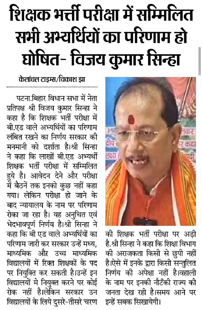 VijayKrSinhaBih's tweet image. शिक्षक भर्ती परीक्षा में सम्मिलित सभी अभ्यर्थियों का परिणाम हो घोषित-केलांचल टाइम्स