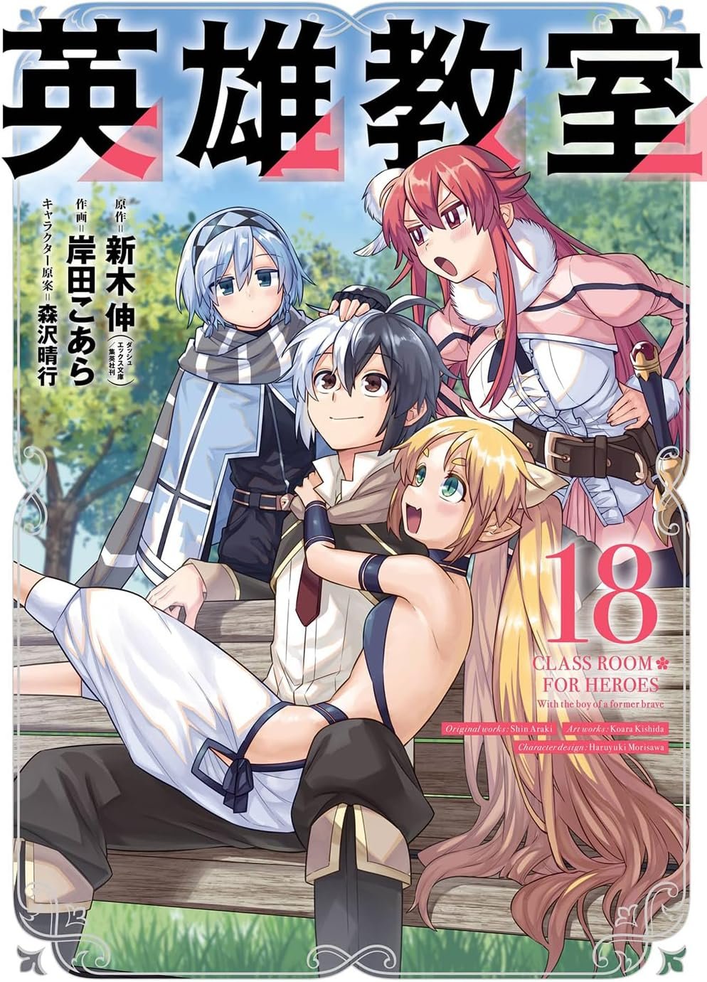 Manga Mogura RE on X: Classroom✿For Heroes (Eiyuu Kyoushitsu) LN manga  adaption by Araki Shin, Kishida Koara, Morisawa Haruyuki is on cover of the  upcoming Monthly Shounen Gangan issue 8/2023 Anime Adaption