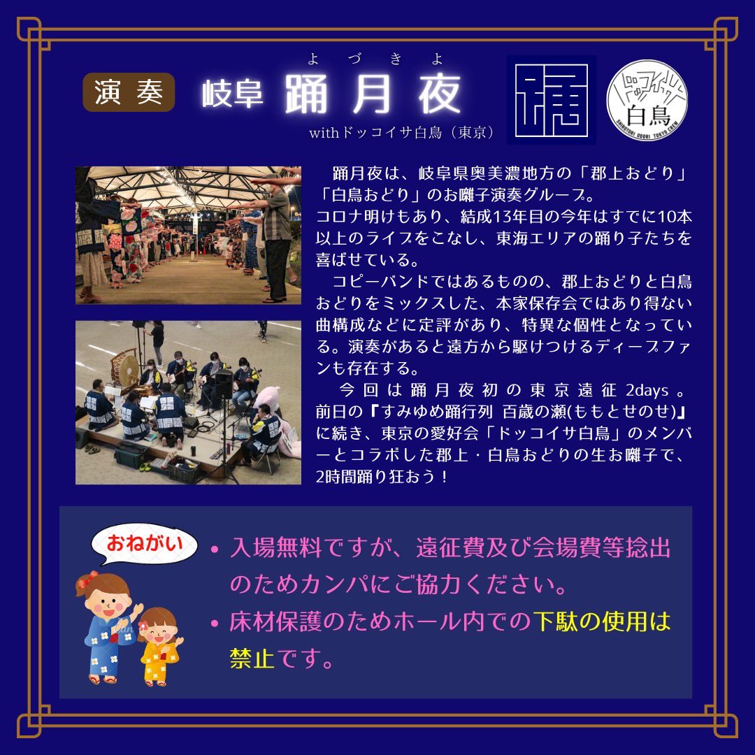 踊月夜さんの東京ツアー二日目のイベント企画をお手伝いさせて頂きました‼️私も三味線で参加させて頂きます🪕✨踊るには早い時間帯ですが、みんなで楽しみましょう😃✨

#郡上おどり #白鳥おどり #踊月夜 #ドッコイサ白鳥 #盆踊り