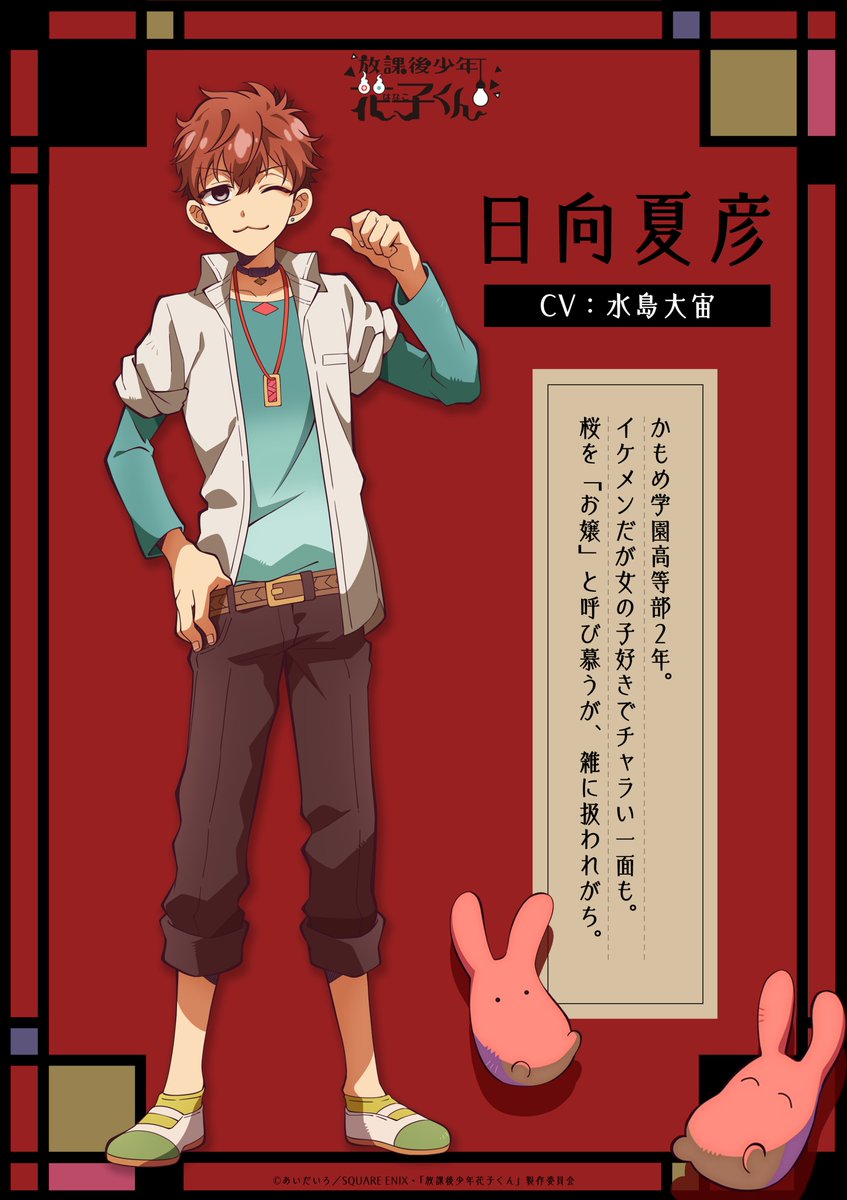 放課後少年花子くん キャラクタービジュアルも公開！ ୨୧