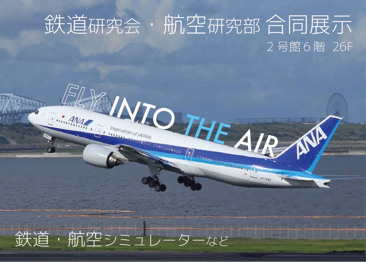 おはようございます✈️
今日は文化祭2日前です！
今年も鉄研との合同企画で様々な展示を行なっているのでぜひお越しください！