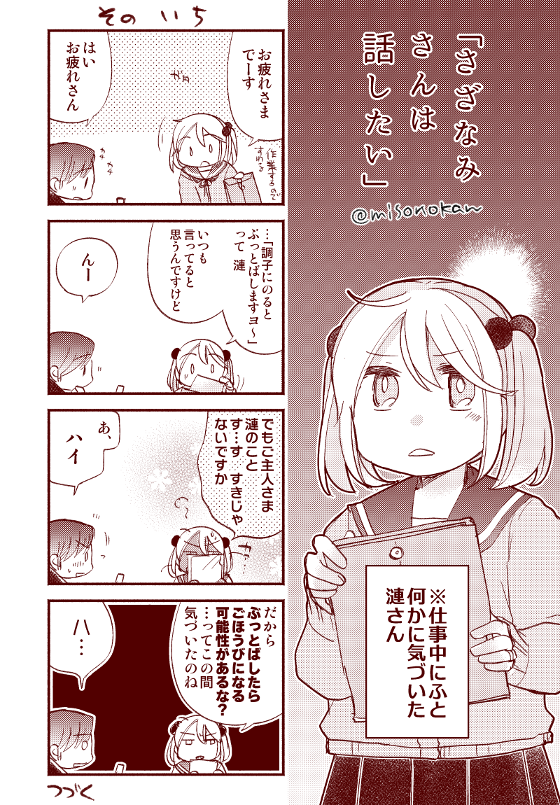 「さざなみさんは、話したい。」1/2