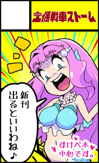お品書きだぞッ!場所は「C22」、「土偶戦車ストーム」ですッ!!!タツ氏と参加します。

新刊は出ませんッ!
が、ペラ折っただけのコピ本は出しますッ!!

そうか、3年ぶりか……。
 #レイフレ29 #レインボーフレーバー29 