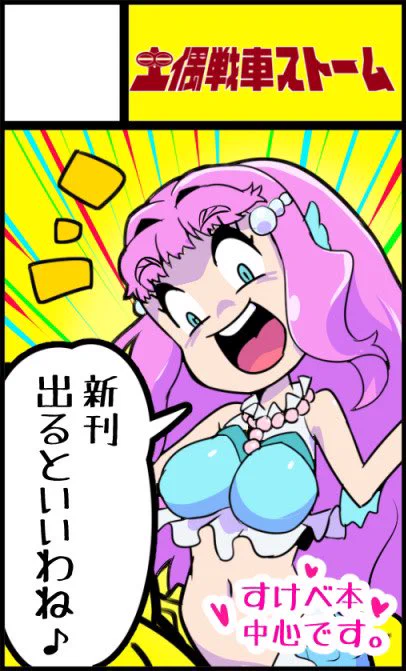 お品書きだぞッ!場所は「C22」、「土偶戦車ストーム」ですッ!!!タツ氏と参加します。

新刊は出ませんッ!
が、ペラ折っただけのコピ本は出しますッ!!

そうか、3年ぶりか……。
 #レイフレ29 #レインボーフレーバー29 