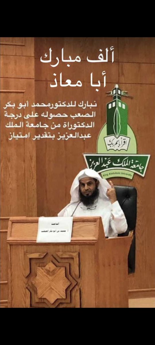 سعادتي تجاه والدي اليوم لايكفي التعبير عنها في تغريدة لكن أحمد الله دوماًعلى نعمة هذا الاب الناجح و المتميز دائما  واللذي افتخر انني ابنه.
اليوم 1445/2/28
سجل والدي  في سيرته انجازا جديدا بحصوله شهادة الدكتوراه بتقدير ممتاز من جامعة الملك عبدالعزيز بجدة
حفظك الله ورعاك يادكتور ❤️