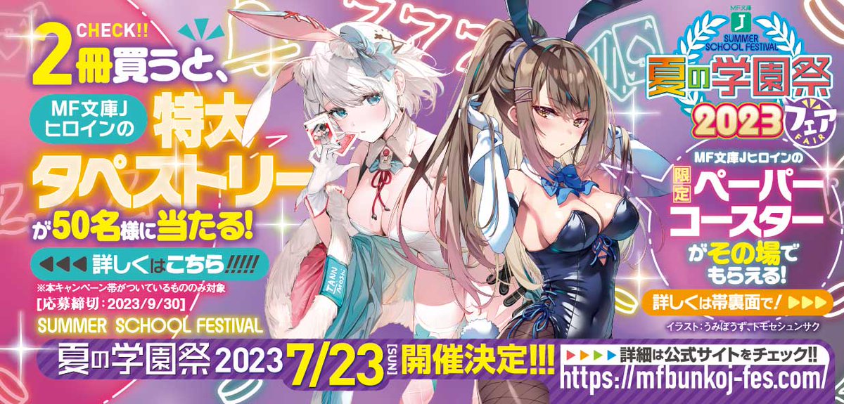 MF文庫J ✨「#MF夏の学園祭 フェア」✨ 抽選応募は【9月30日】まで