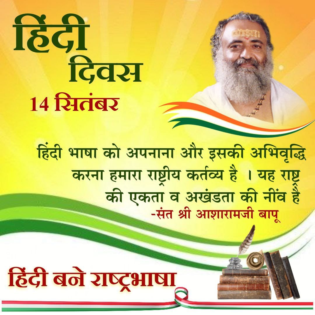#हिंदी_बने_राष्ट्रभाषा
जब कमाल पाशा अरब देश मे तुर्की लागू करने हेतु रातोंरात परिवर्तन ला सकते हैं तो हम भी हिंदी को
समृद्ध भाषा बनाने हेतु कुछ भी कर सकते हैं ये ज़ज्बा जगाएं सब, 
हमारा  - हिंदी, हिंदी दिवस की सबको बधाई 💐🙏❗
आसाराम जी बापू