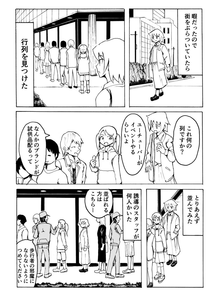 無意味な行列に並んだ話 1