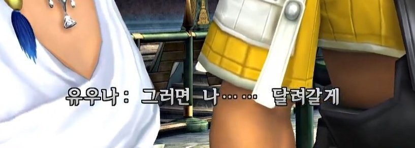 에메트셀크의 이 대사...
다시 보니 파판10의 오마주네...

10의 두 사람이 저 시점에
이미 서로 반해있었다는걸 생각하면,
에메트셀크...말투는 저런 주제에 간절히 자신을 불러주길 바란건가.
저 시점에 이미 "친애하는 아젬"과 거의 겹쳐본거냐고...