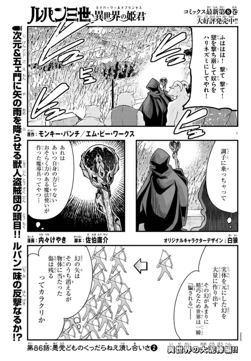 「#週チャン」42号で「#ルパン三世 異世界の姫君」86話掲載! 
悪党には悪党のやり方が、報いがある!
獣人盗賊団をぶっつぶせ!          
最新単行本8巻好評発売中!    
公式https://t.co/kYUwjbqCzO…
ニコニコhttps://t.co/f8u3PQP0Wx
Amazon https://t.co/JbDyZGNBDj 