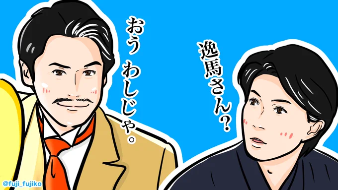 #朝ドラらんまん #らんまん絵 逸馬さん元気そうで良かった。 ずっと心配してたんだよ-! #宮野真守 #神木隆之介