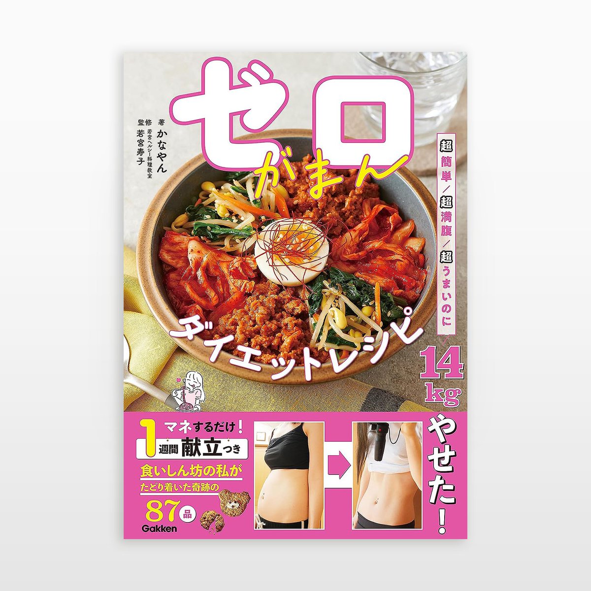【WORKS】 Gakken様から出版された、「ゼロがまんダイエットレシピ」の挿絵を担当しました。
youtubeやTikTokでダイエットレシピを公開されている、かなやんさんの著書です。
私も読み込むぞ…
https://t.co/XcMVpUJyWk

#冨田マリーのお仕事 