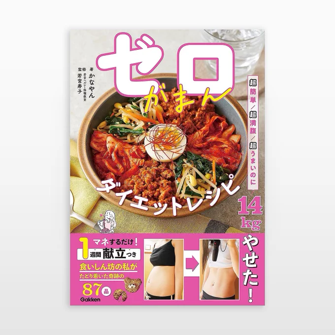 【WORKS】 Gakken様から出版された、「ゼロがまんダイエットレシピ」の挿絵を担当しました。
youtubeやTikTokでダイエットレシピを公開されている、かなやんさんの著書です。
私も読み込むぞ…
https://t.co/XcMVpUJyWk

#冨田マリーのお仕事 