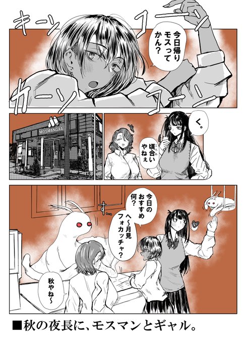 モスマンとギャルの漫画です 
