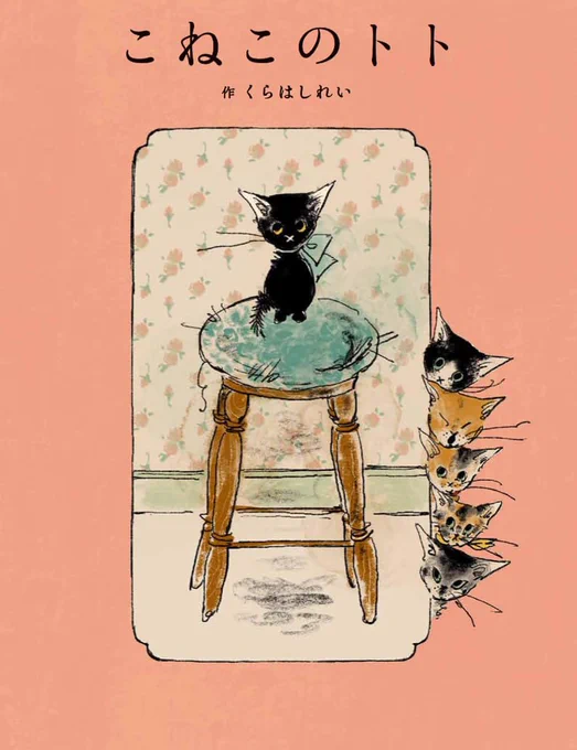 ✤お仕事✤ 『こねこのトト』 初めての自作絵本が白泉社様より発売されます。 発売日2023年10月19日 うちの子たちがモデルとなった夢のような絵本、そして宝物の一冊です 