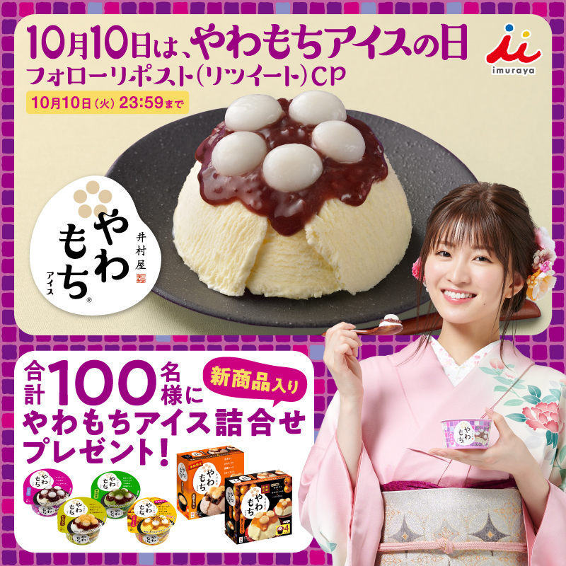 ／
＃10月10日はやわもちアイスの日
＼
抽選で100名様に
「やわもちアイス詰合せ」が当たりますっ！

もちもちのおもちで「やわらぐ～」を
味わってくださいっ💕

【応募方法】10/10 23:59〆
①<a href="/IMURAYA_DM/">井村屋（株）公式</a> をフォロー
②本投稿をリポスト

▼詳細はスレッドを✓