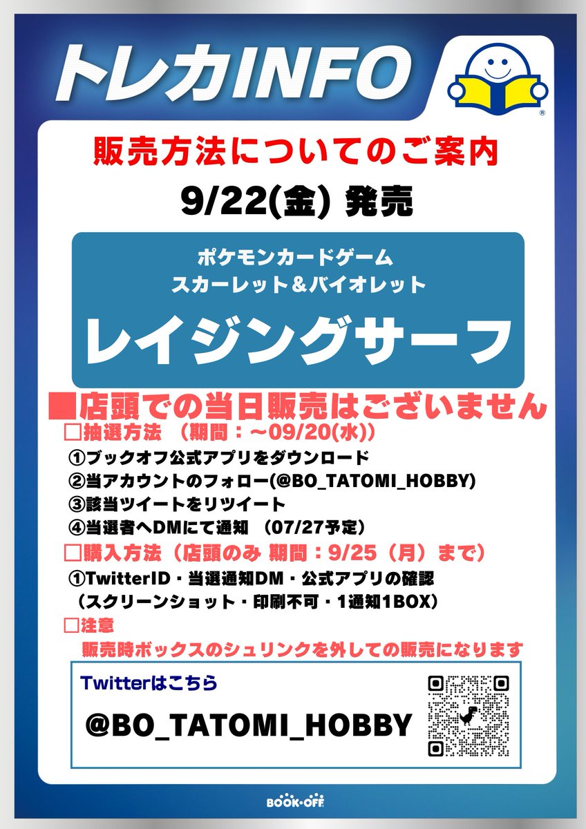BO_TATOMI_HOBBY's tweet photo. 9/22(金)発売
✨ポケカ最新弾 レイジングサーフ✨
❗抽選販売❗

■抽選参加方法 
応募期間：9月20日（水）まで  
※田富店 店頭販売のみ
✅ブックオフ公式アプリをDL 
✅@BO_tatomi_hobby をフォロー 
✅このツイートをRT

⬇️詳細は画像をご確認くださいませ⬇️
#ブックオフ https://t.co/CcmySlvukD