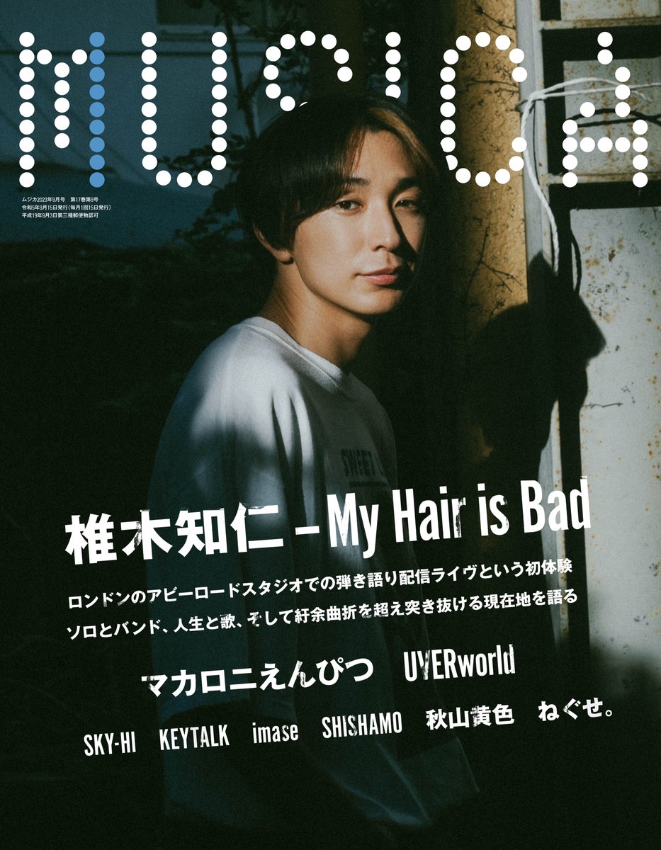 MUSICA9月号・発売中！】 表紙巻頭特集は椎木知仁（My Hair is Bad