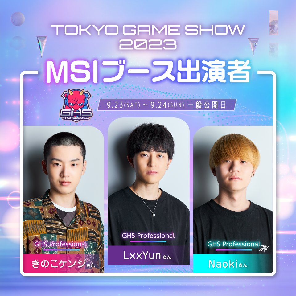 msicomputerjp's tweet photo. 【#TGS2023 MSIゲストのご紹介⑤】
eSportsプロチーム GHS ProfessionalがゲストとしてMSIブースに来場！

APEXのエキシビションマッチなどのゲーミングステージイベントへ参加をしていただく予定です！🎮

プロゲーマーによる生のゲームプレイをお見逃しなく！👀

#MSITGS2023 #MSI #GHSPro https://t.co/iSu9frDs10
