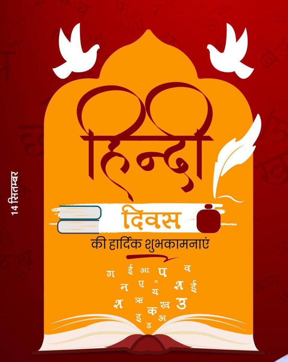 हिंदी दिवस। 
याद रहे , क कबूतर सीखने से पहले हम अपनी मातृभाषा राजस्थानी सीखे हुए थे।😊