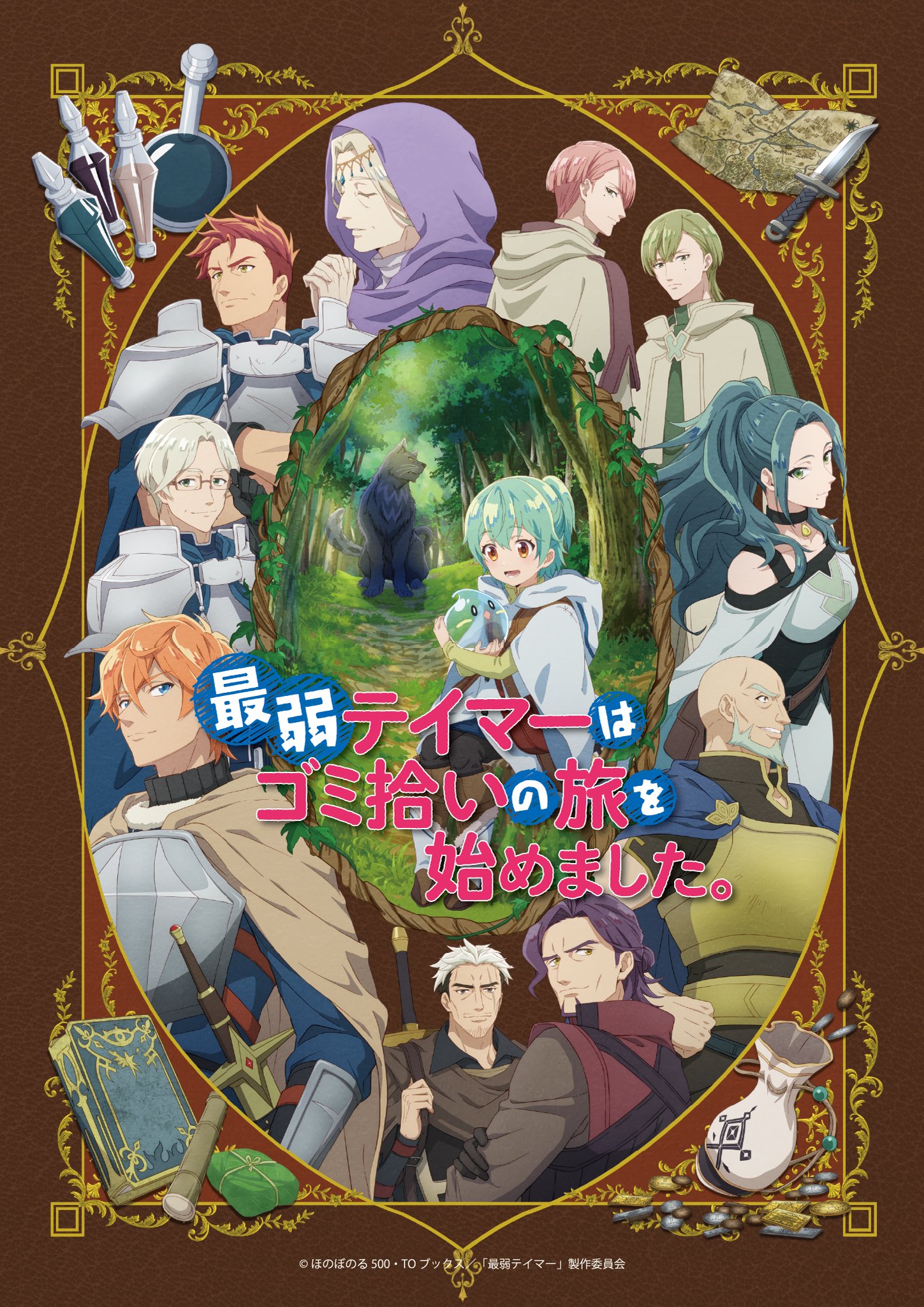 アニメ「最弱テイマーはゴミ拾いの旅を始めました。」 on X