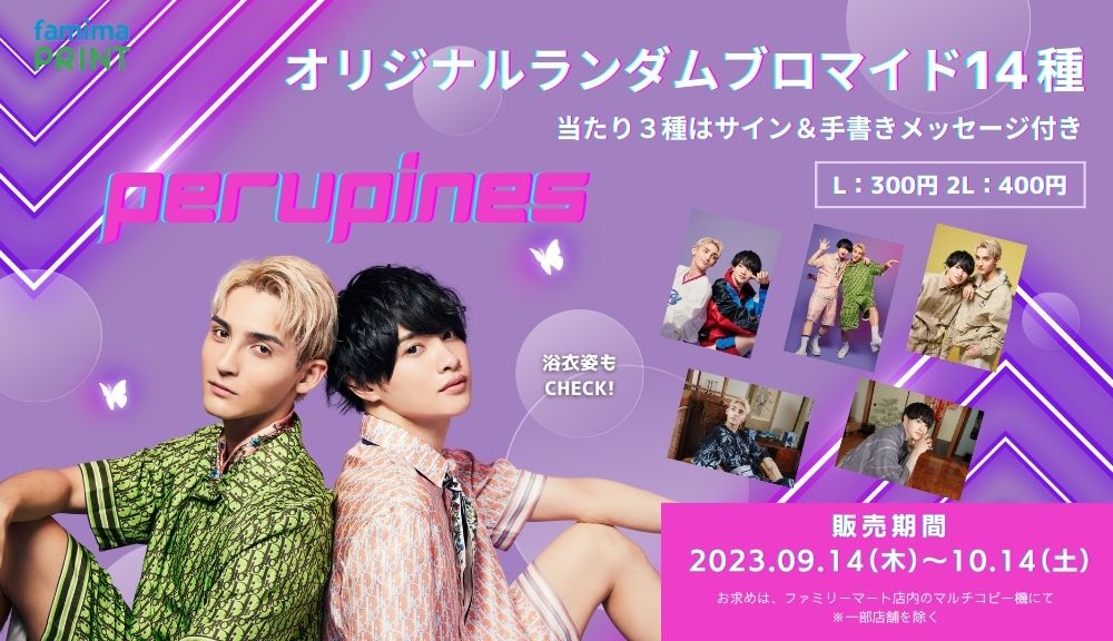 2人組音楽ユニットのPeruPines（ペルピンズ）が ファミマプリントに