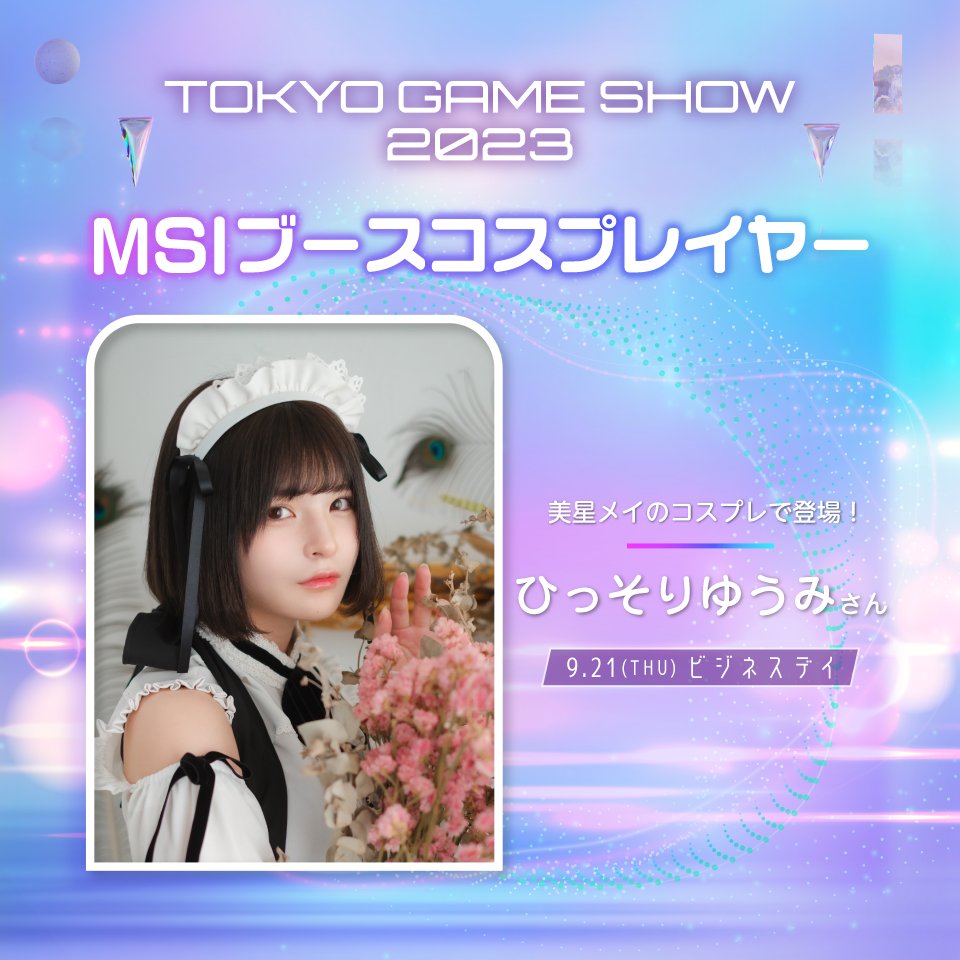 【#TGS2023 MSIゲストのご紹介⑦】
人気コスプレイヤーが日替わりで、MSIノートPC イメージキャラクター/オフィシャルVTuberの美星メイ @mei_mihoshi に扮してMSIブースに来場。

一般公開日では、撮影イベントも予定をしておりますので、ぜひお見逃しなく！👀🌟

#MSITGS2023 #MSI #コスプレ https://t.co/4XJ7G3G2lt