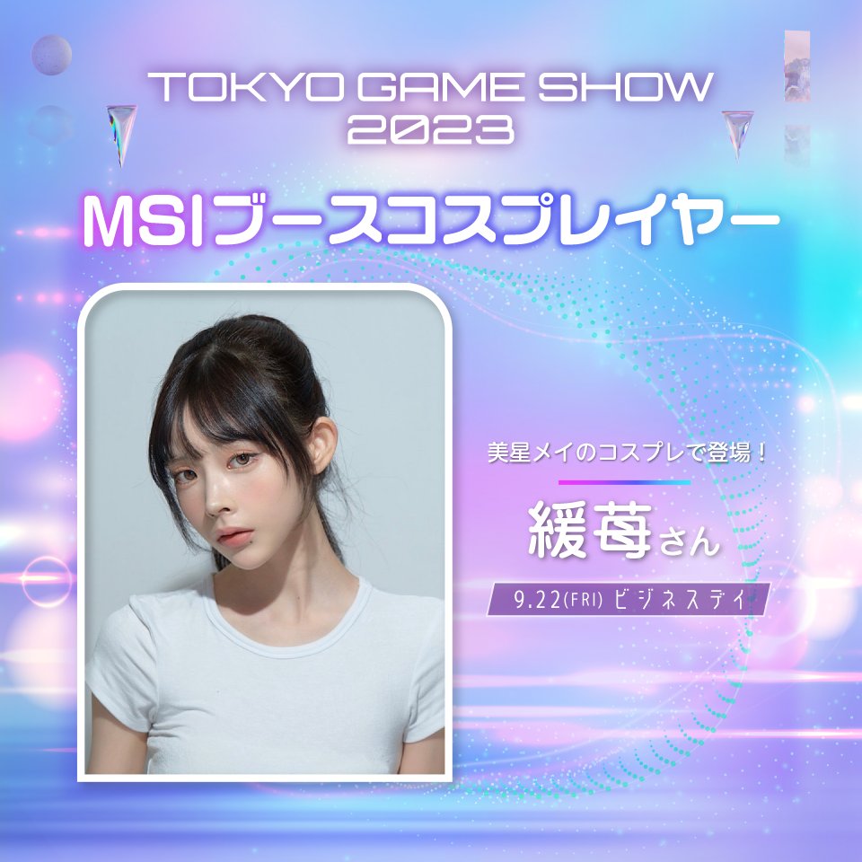 【#TGS2023 MSIゲストのご紹介⑦】
人気コスプレイヤーが日替わりで、MSIノートPC イメージキャラクター/オフィシャルVTuberの美星メイ @mei_mihoshi に扮してMSIブースに来場。

一般公開日では、撮影イベントも予定をしておりますので、ぜひお見逃しなく！👀🌟

#MSITGS2023 #MSI #コスプレ https://t.co/4XJ7G3G2lt