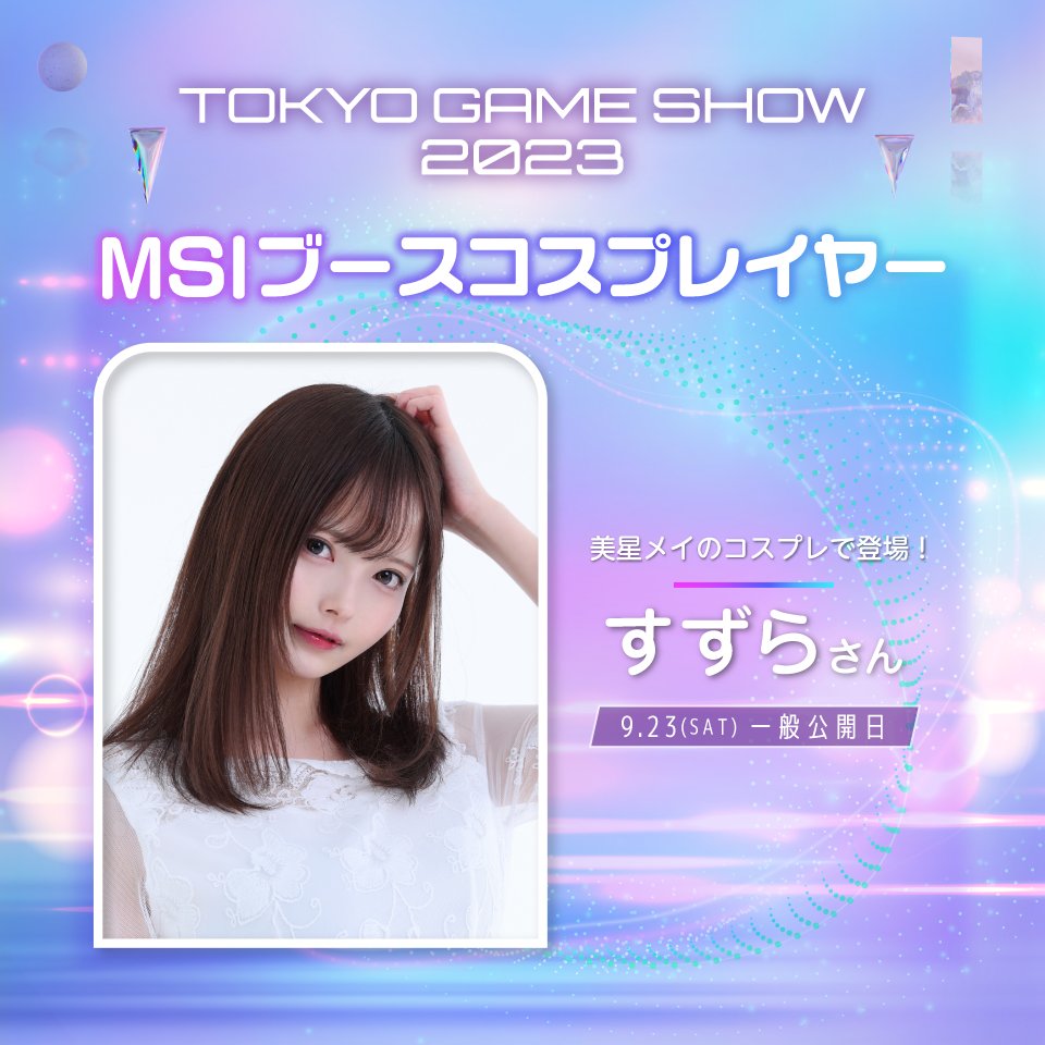 【#TGS2023 MSIゲストのご紹介⑦】
人気コスプレイヤーが日替わりで、MSIノートPC イメージキャラクター/オフィシャルVTuberの美星メイ @mei_mihoshi に扮してMSIブースに来場。

一般公開日では、撮影イベントも予定をしておりますので、ぜひお見逃しなく！👀🌟

#MSITGS2023 #MSI #コスプレ https://t.co/4XJ7G3G2lt